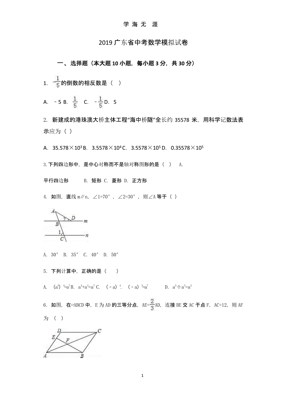 2019广东省中考数学模拟试卷(含答案版)（9月11日）.pptx_第1页