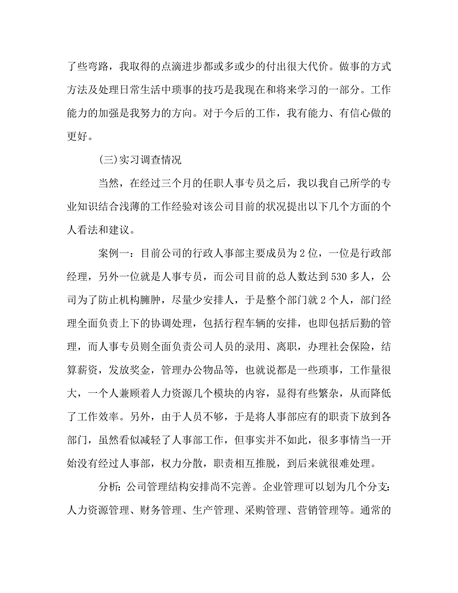 人事助理个人实习报告范文多篇_第4页