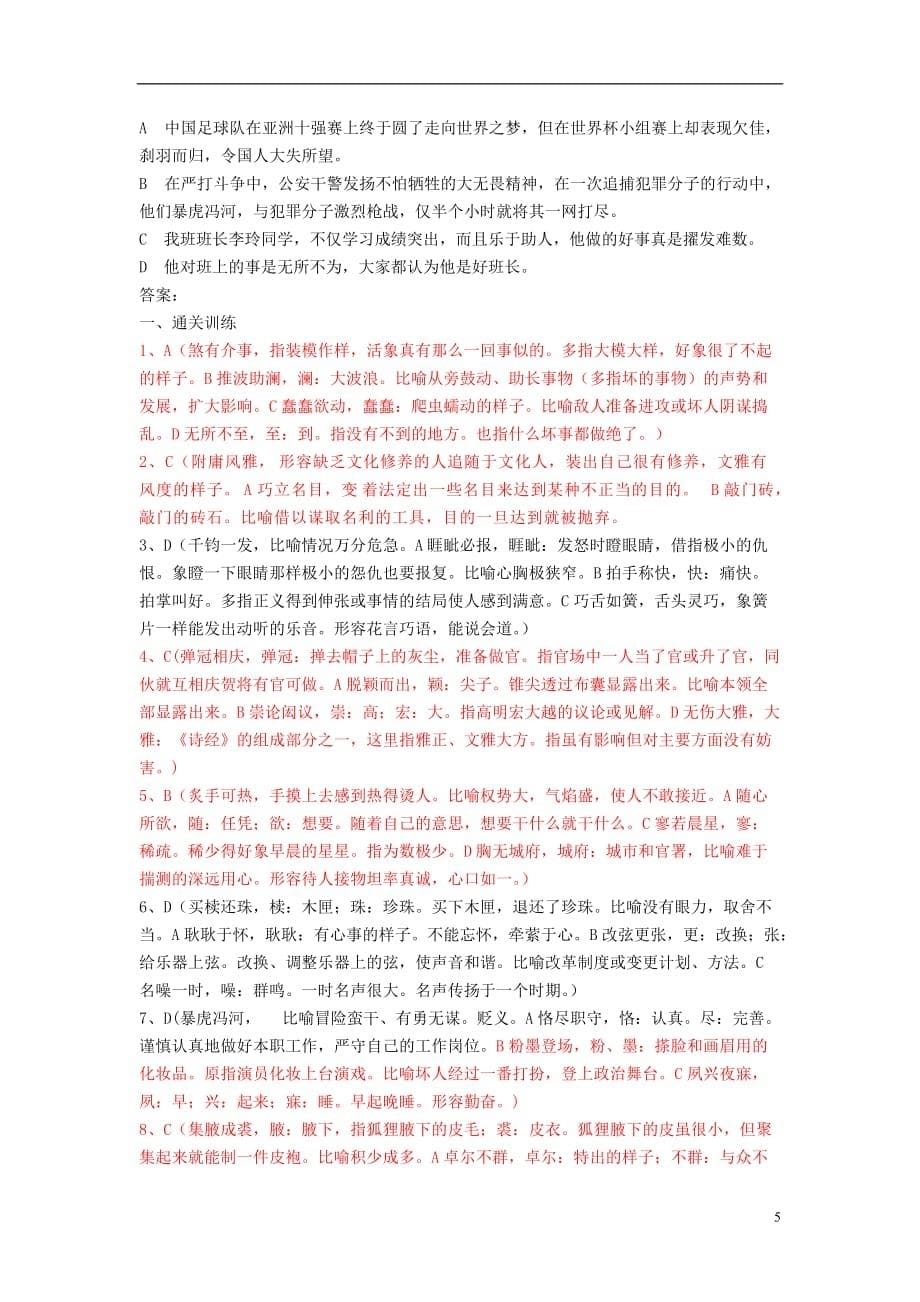 高考语文 通关词语训练成语运用（二）褒贬误用 新人教版_第5页