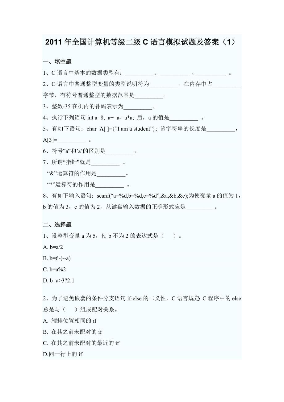 2011年全国计算机等级二级C语言模拟试题及答案(1) ._第1页