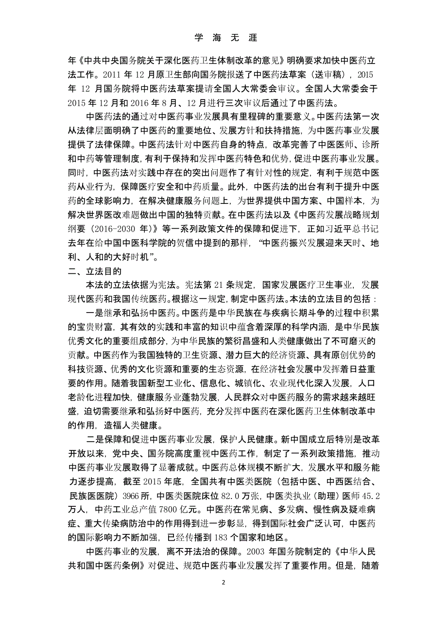 《中华人民共和国中医药法》解读（9月11日）.pptx_第2页