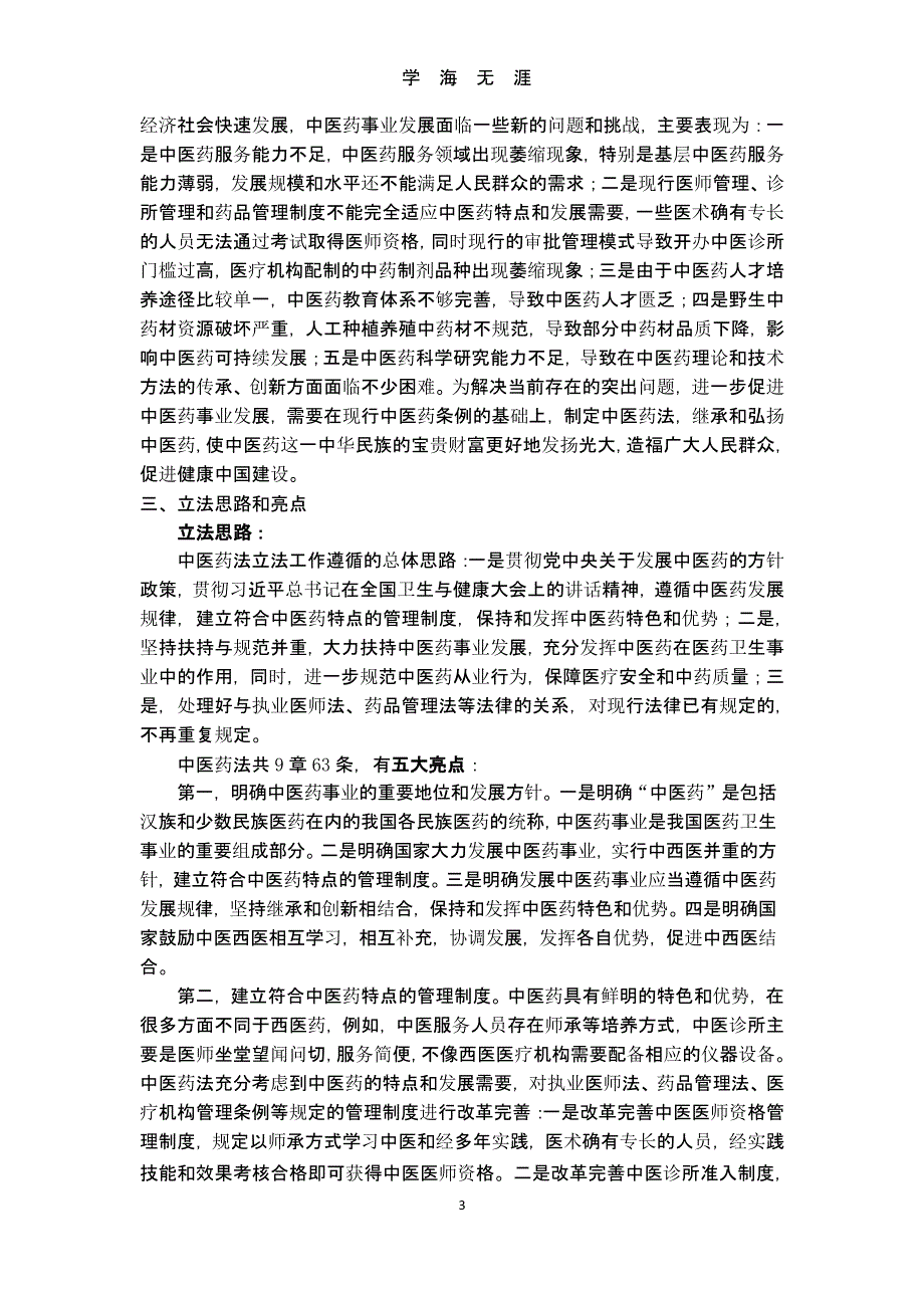 《中华人民共和国中医药法》解读（9月11日）.pptx_第3页