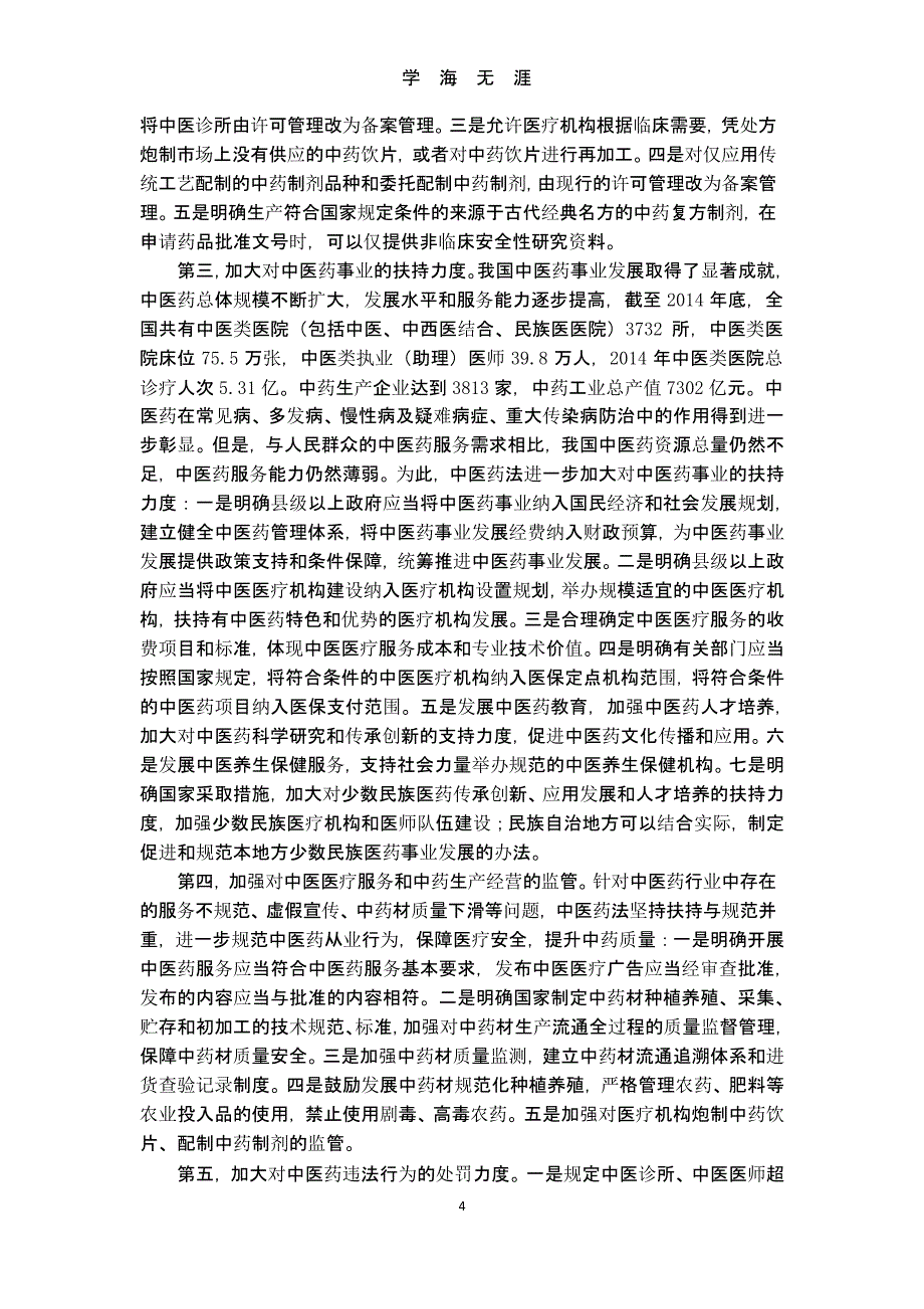 《中华人民共和国中医药法》解读（9月11日）.pptx_第4页