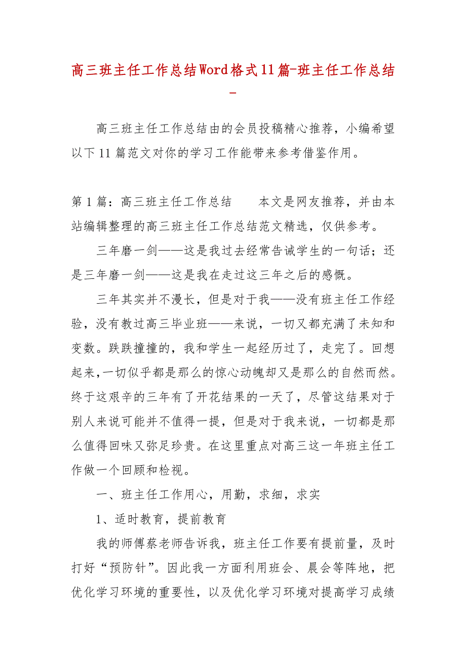 精编高三班主任工作总结Word格式11篇-班主任工作总结-（三）_第1页