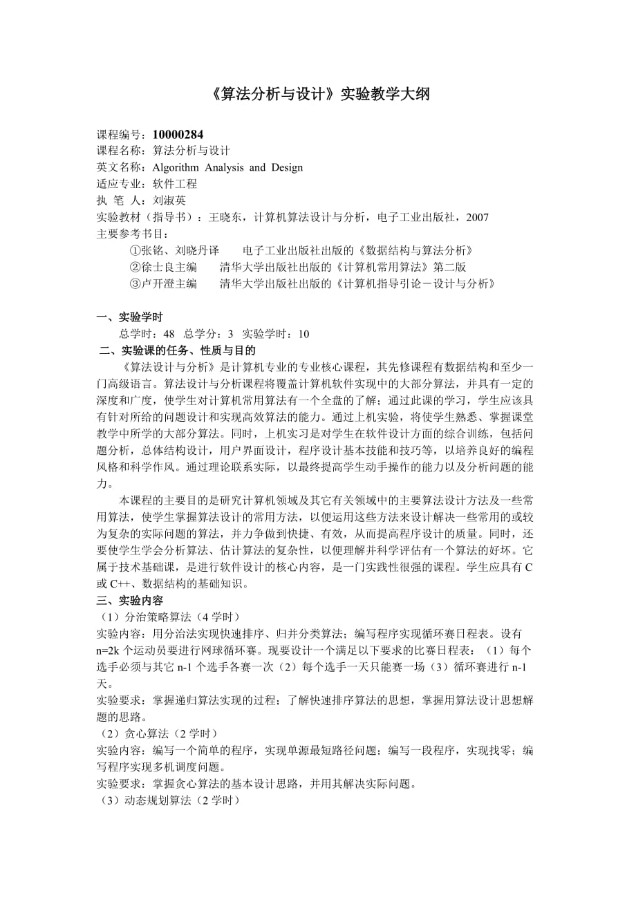 《算法分析与设计》实验教学大纲new.doc_第1页