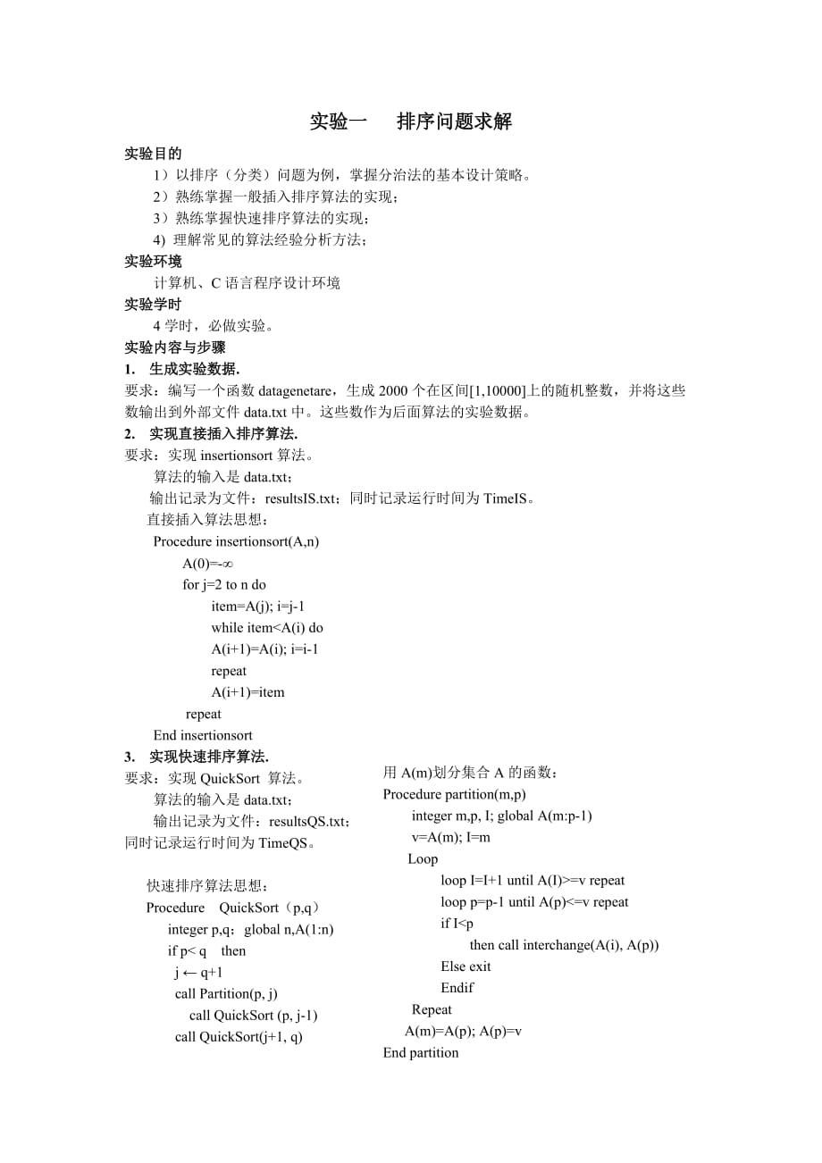 《算法分析与设计》实验教学大纲new.doc_第3页