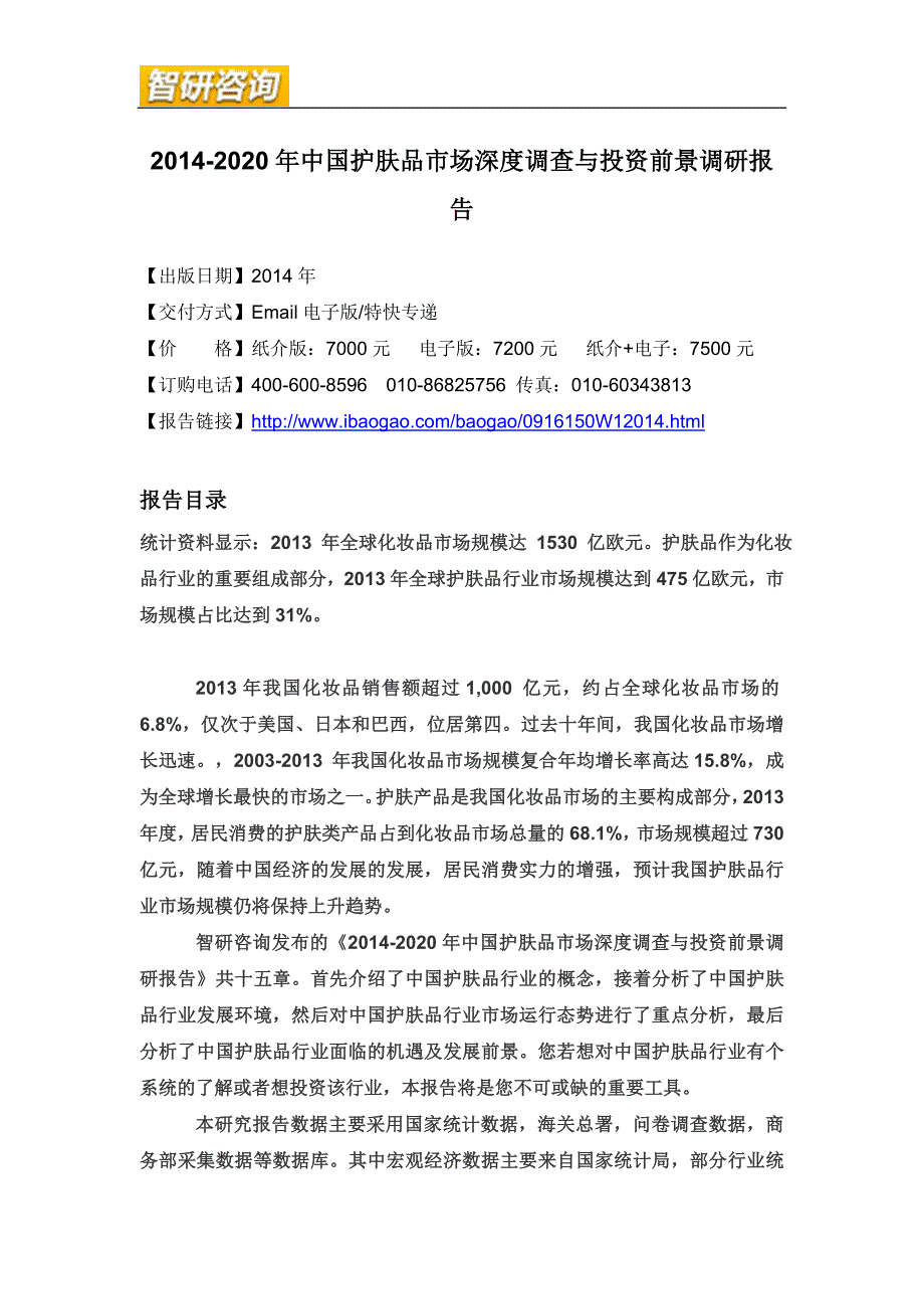 2014-2020年中国护肤品市场深度调查与投资前景调研报告new.doc_第4页