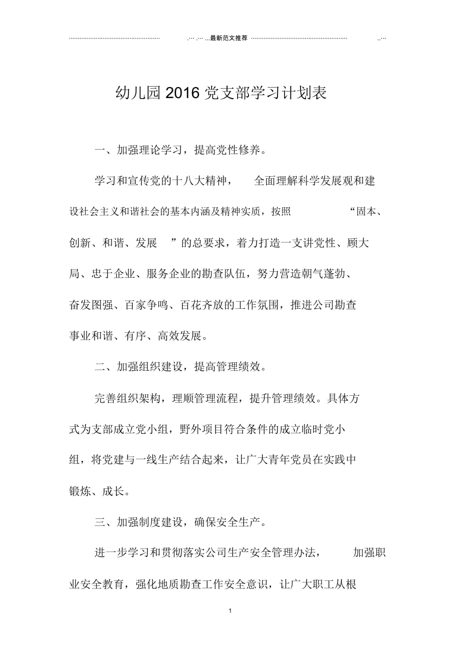 幼儿园北京地区党支部学习计划表_第1页