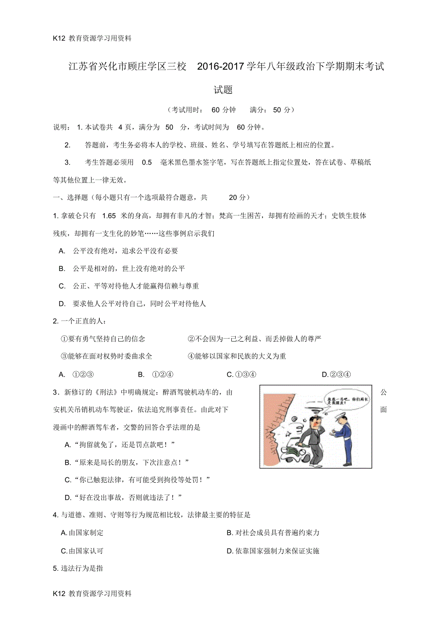 【配套】江苏省兴化市顾庄学区三校2016-2017学年八年级政治下学期期末考试试题_第1页