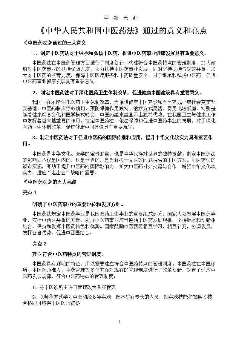 中华人民共和国中医药法通过的意义和亮点（9月11日）.pptx_第1页