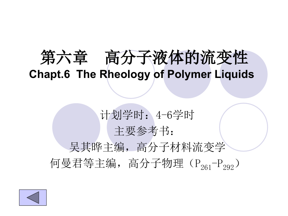 第六章高分子液体的流变性课件_第1页