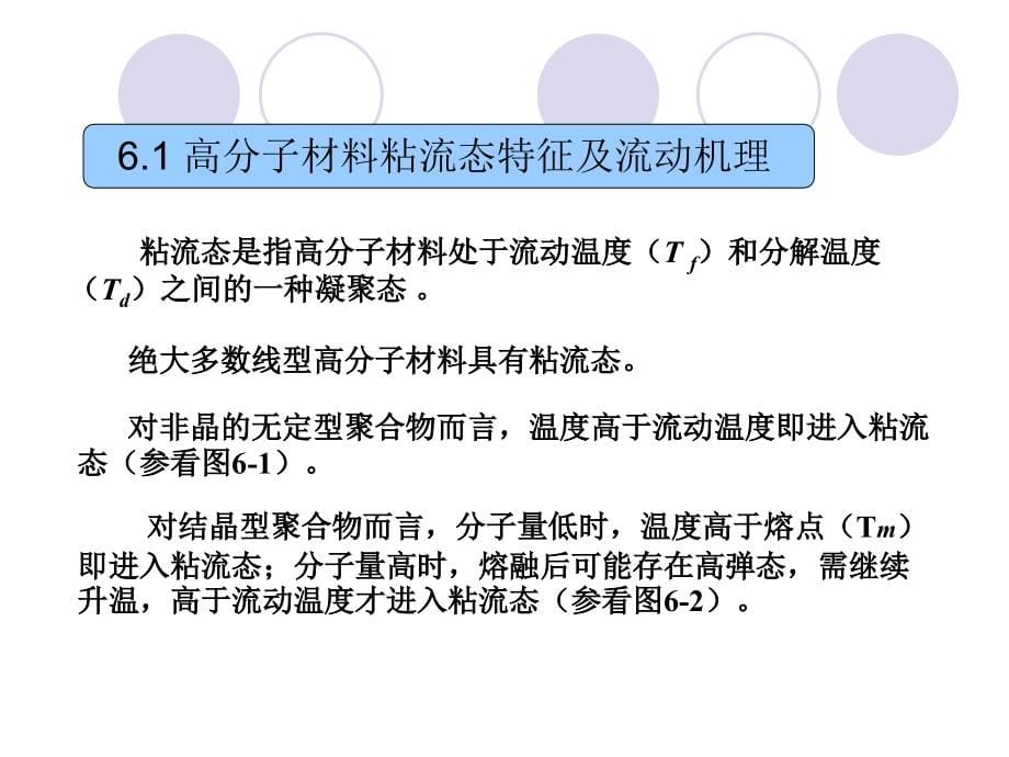 第六章高分子液体的流变性课件_第5页