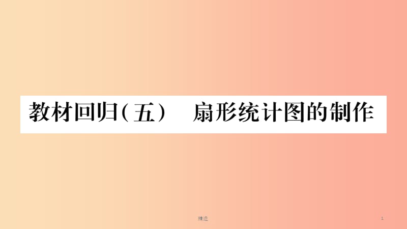 201X秋七年级数学上册第5章数据的收集与整理教材回归五扇形统计图的制作课件新版沪科版_第1页