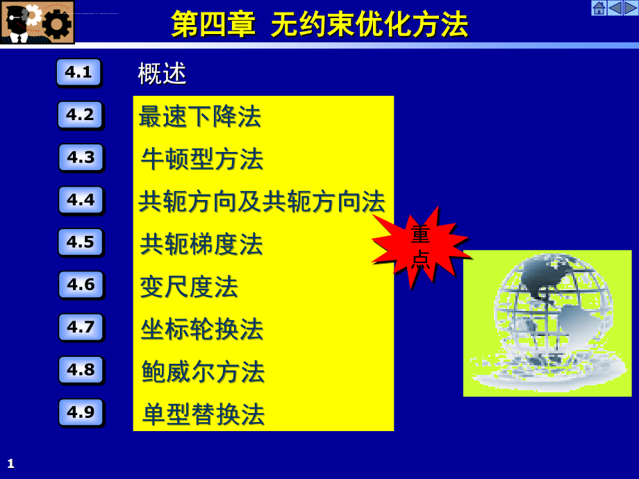 第四章无约束优化方法课件_第1页