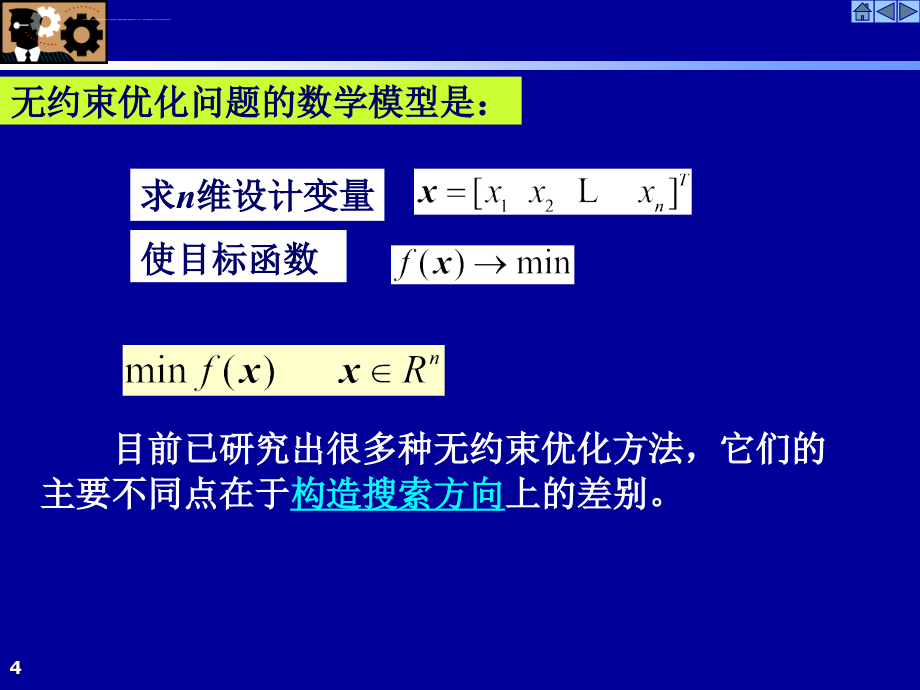 第四章无约束优化方法课件_第4页