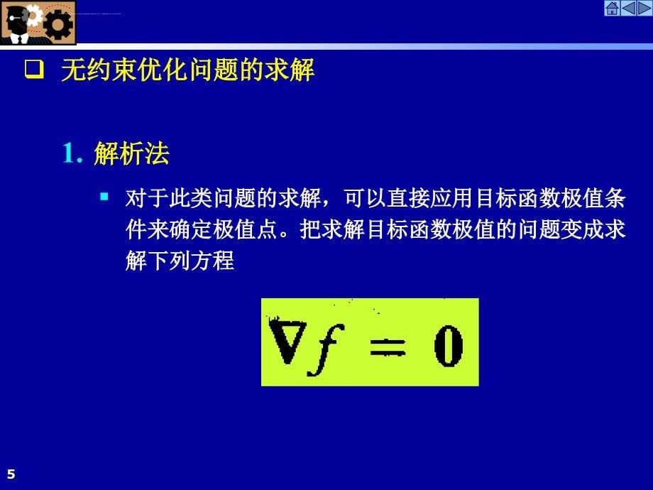 第四章无约束优化方法课件_第5页