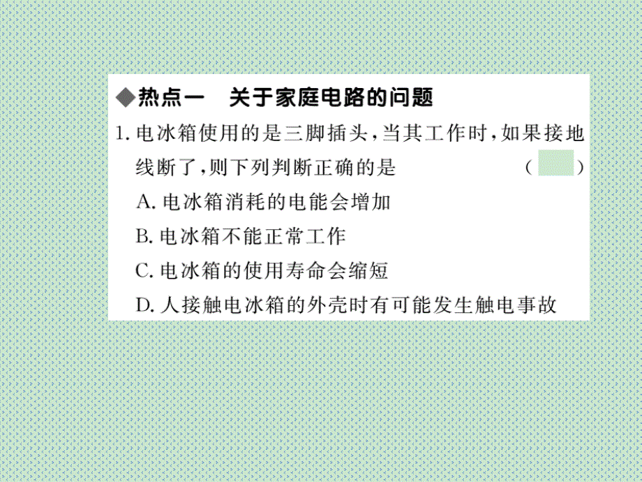 2016春《学练优》九年级物理下册(人教版)配套课件第十九章小结与复习_第2页