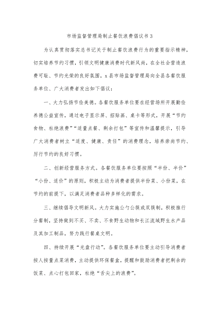 市场监督管理局制止餐饮浪费倡议书3_第1页