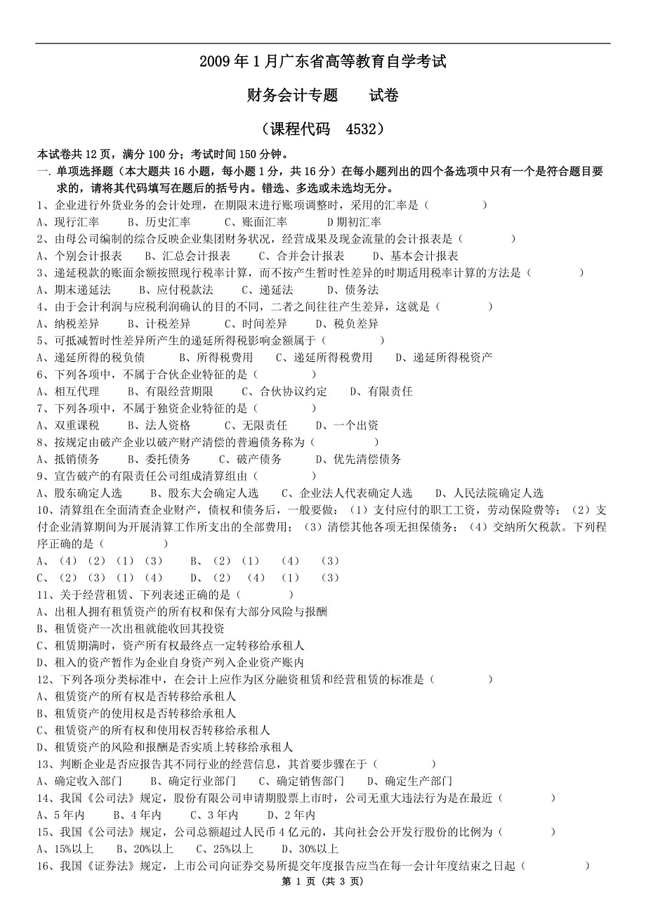 2009年1月广东省财务会计专题 试卷.doc_第1页