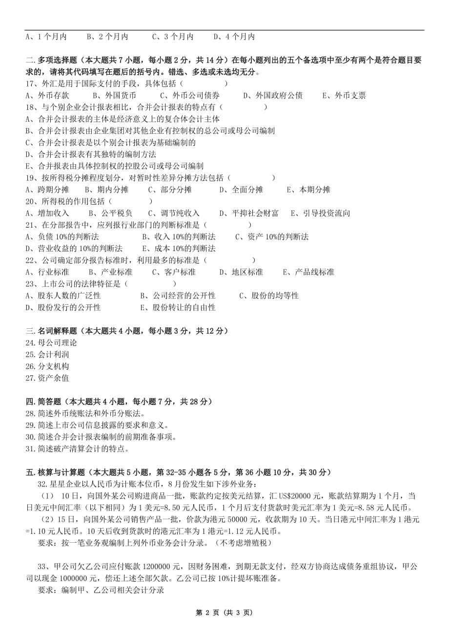 2009年1月广东省财务会计专题 试卷.doc_第2页