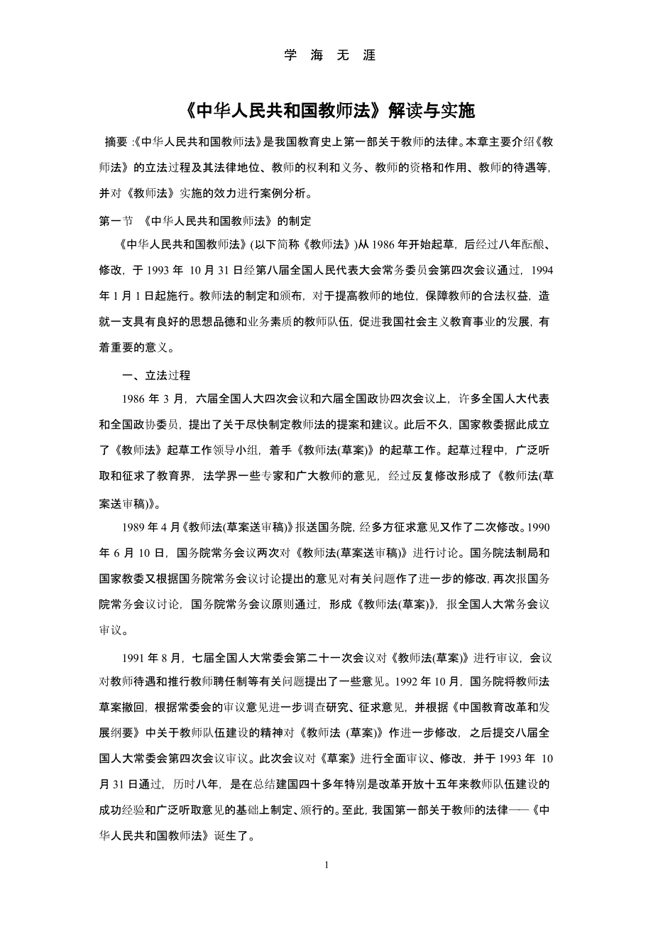 《中华人民共和国教师法》解读（9月11日）.pptx_第1页