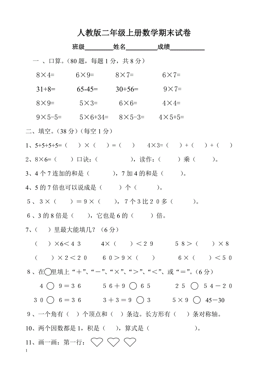 《小学二年级数学上册期末试卷及答案》-(最新版)_第1页