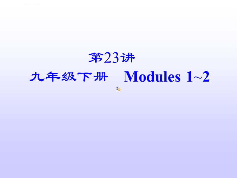 2015外研版中考英语九年级下册 Modules 12总复习精选教学课件_第2页