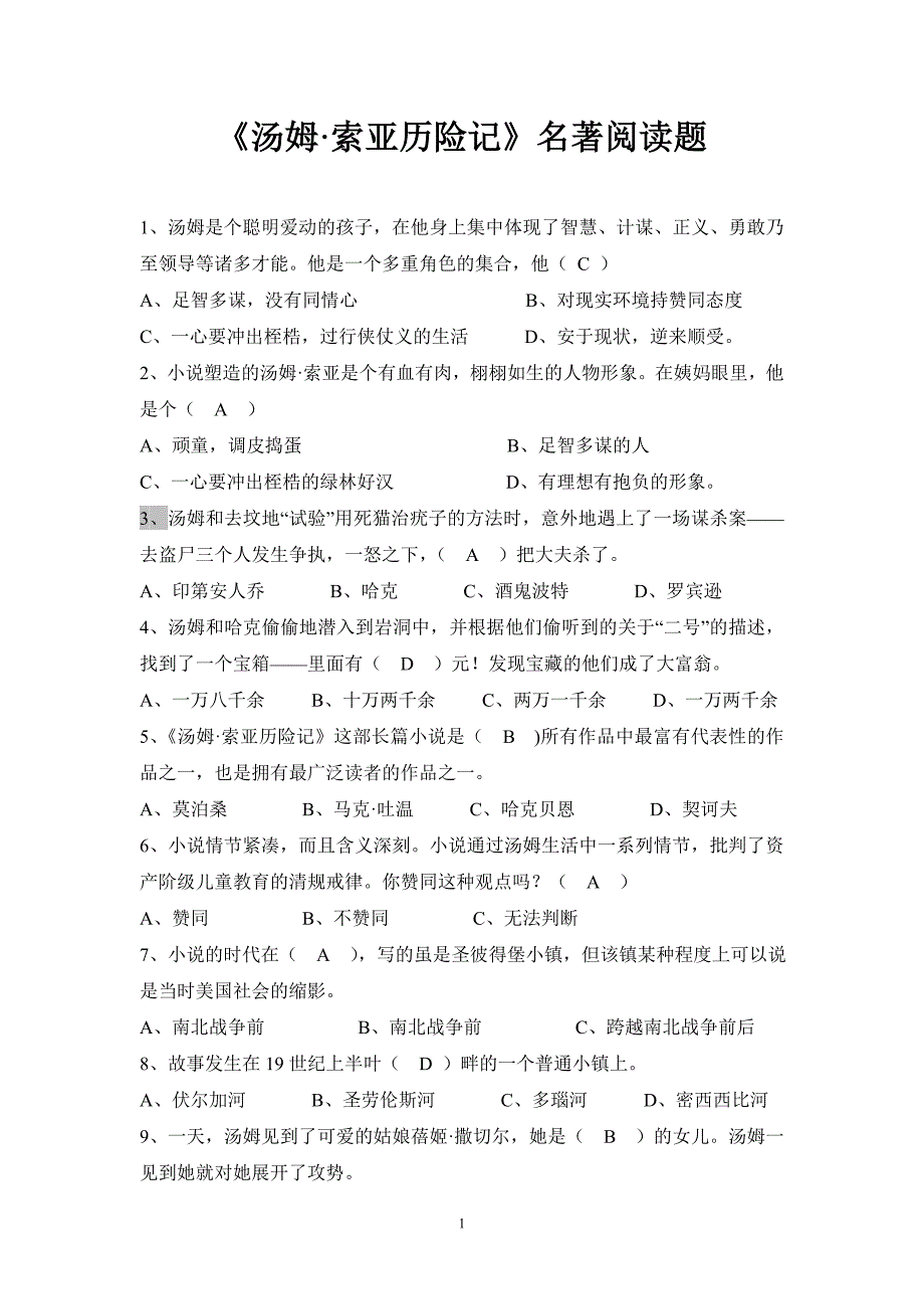 汤姆索亚历险记名著阅读题及答案_第1页