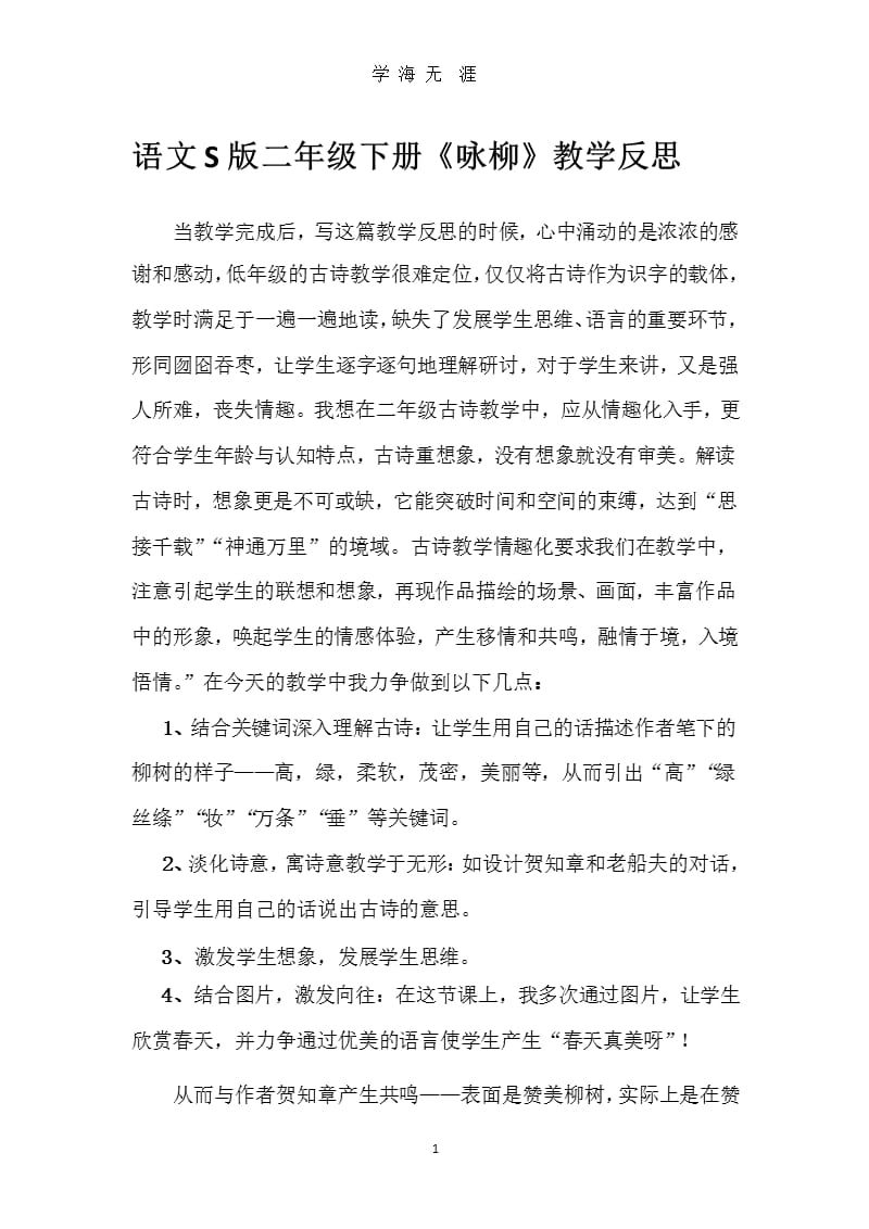 《咏柳》教学反思（9月11日）.pptx_第1页