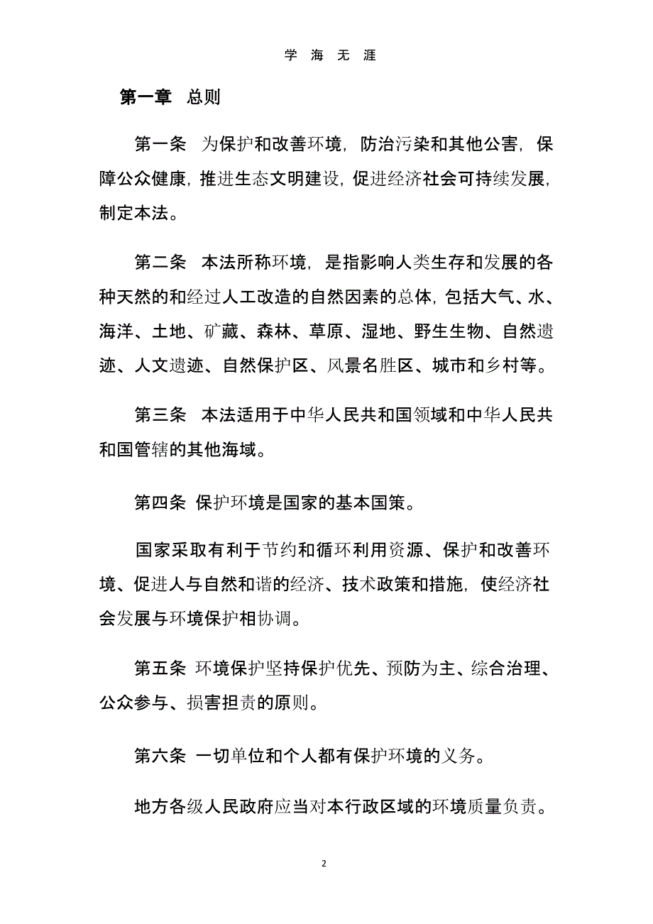 中华人民共和国环境保护法(1日起施行)（9月11日）.pptx_第2页