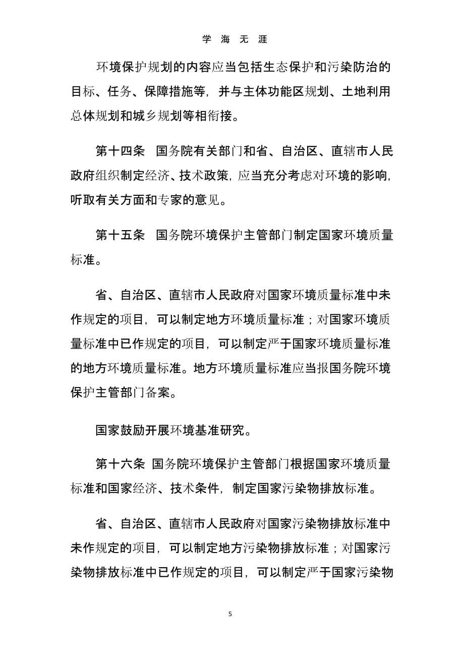 中华人民共和国环境保护法(1日起施行)（9月11日）.pptx_第5页