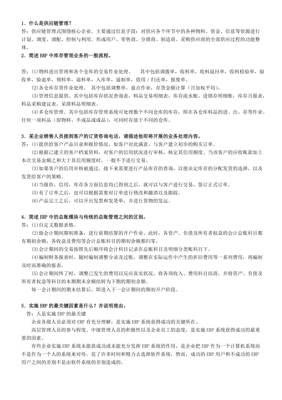 《ERP原理与应用》的复习重点及试题和答案2.doc_第3页