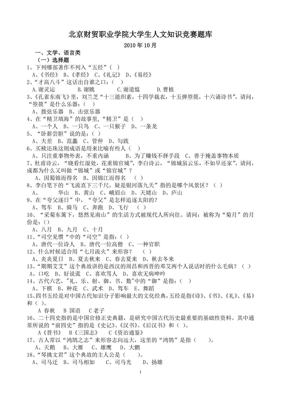 北京财贸职业学院大学生人文知识竞赛题库._第1页