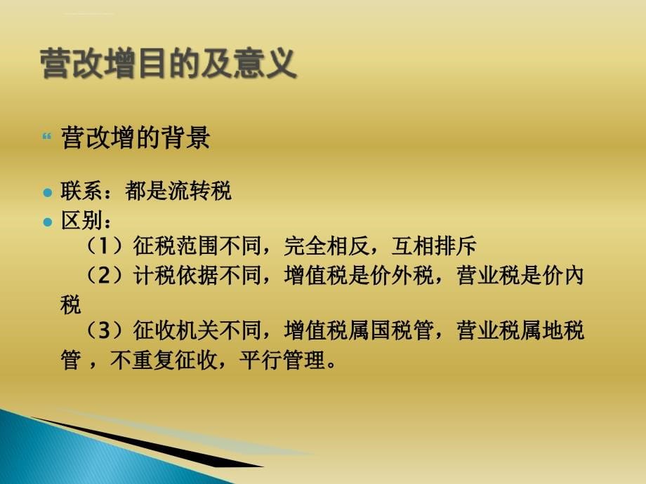 2016营业税改增值税专题培训PPT课件_第5页