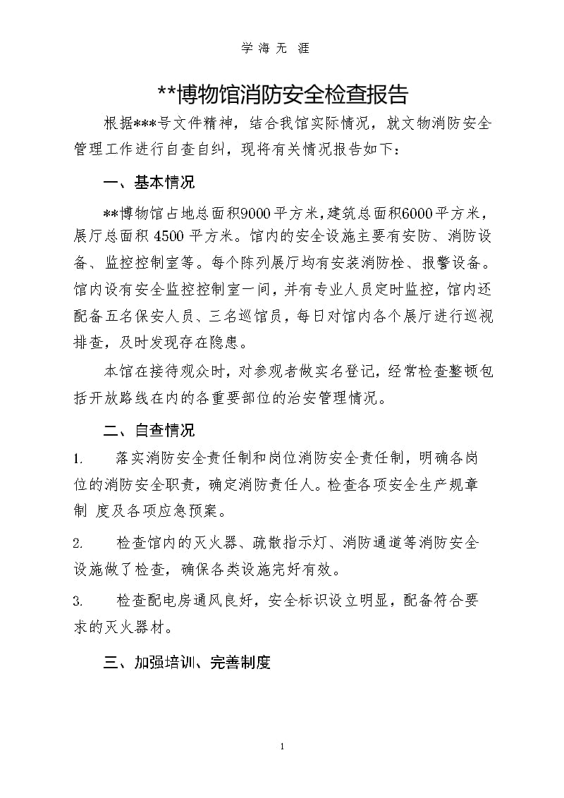 博物馆消防安全检查报告（9月11日）.pptx_第1页