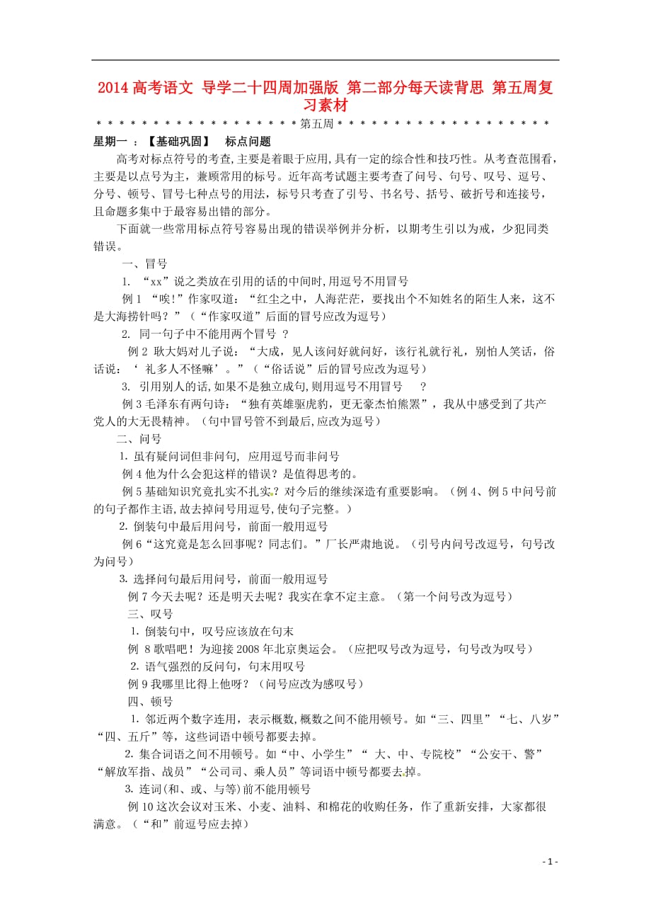 高考语文 导学二十四周加强版 第二部分每天读背思 第五周复习素材_第1页