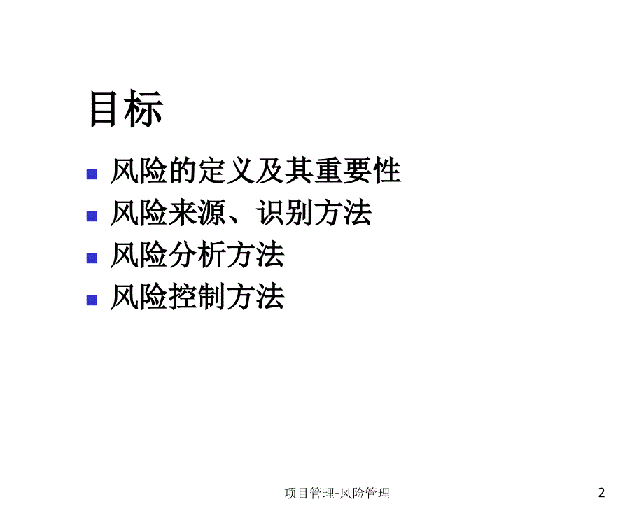 第十章项目风险管理课件_第2页