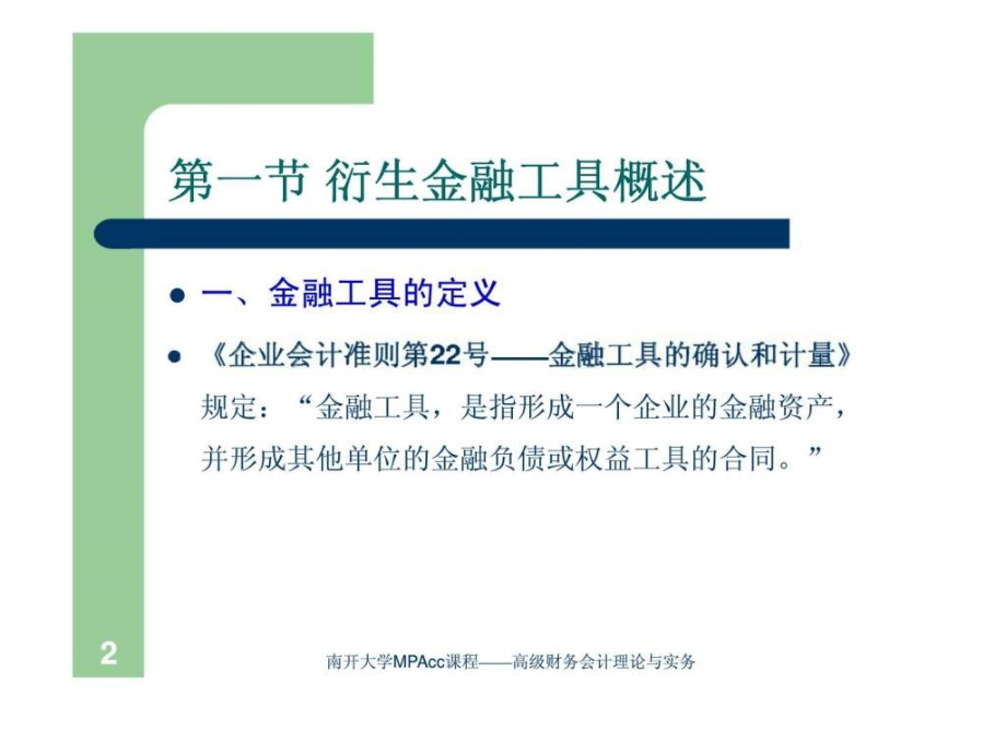 高级财务会计理论与实务金融工具会计课件_第1页