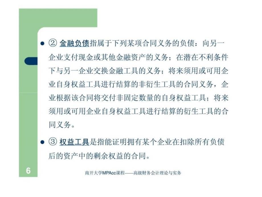 高级财务会计理论与实务金融工具会计课件_第5页