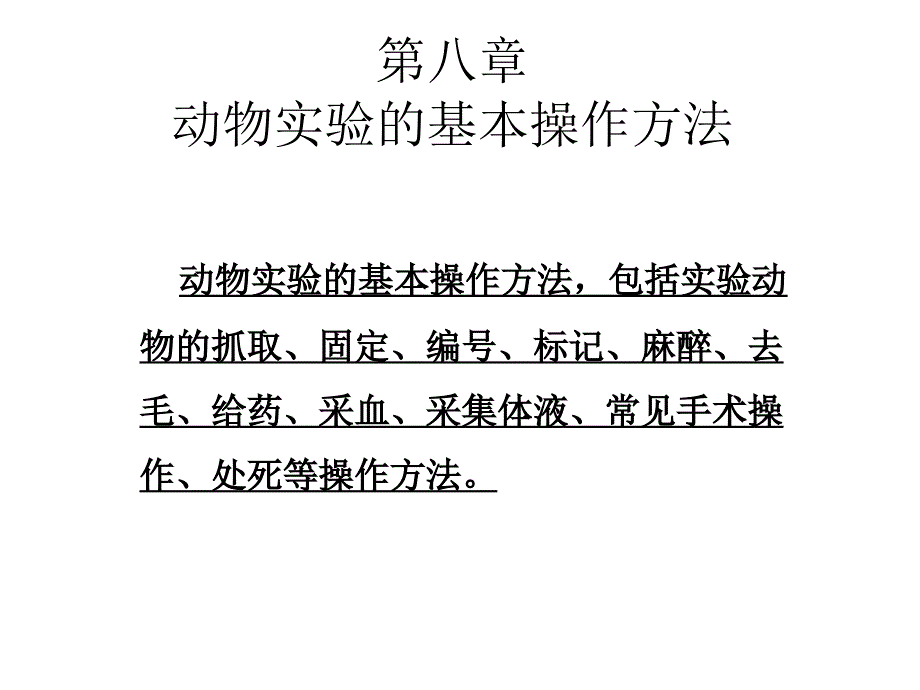 第八章 动物实验基本操作方法课件_第1页