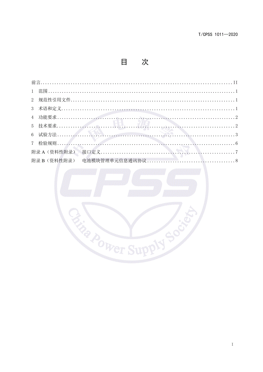 T∕CPSS 1011-2020 锂离子电池模块信息接口技术规范_第2页