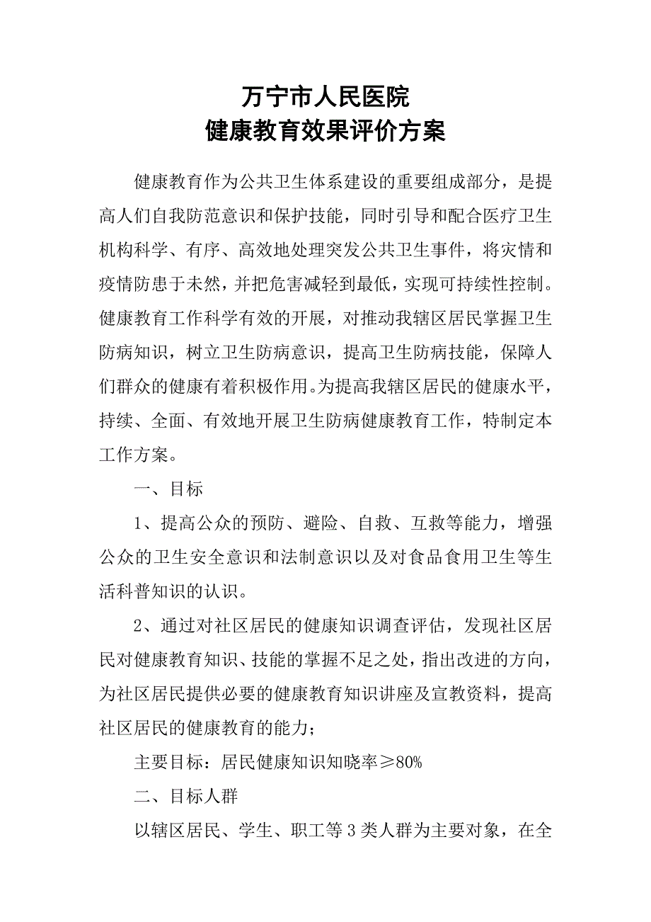 健康教育效果评价方案 ._第1页