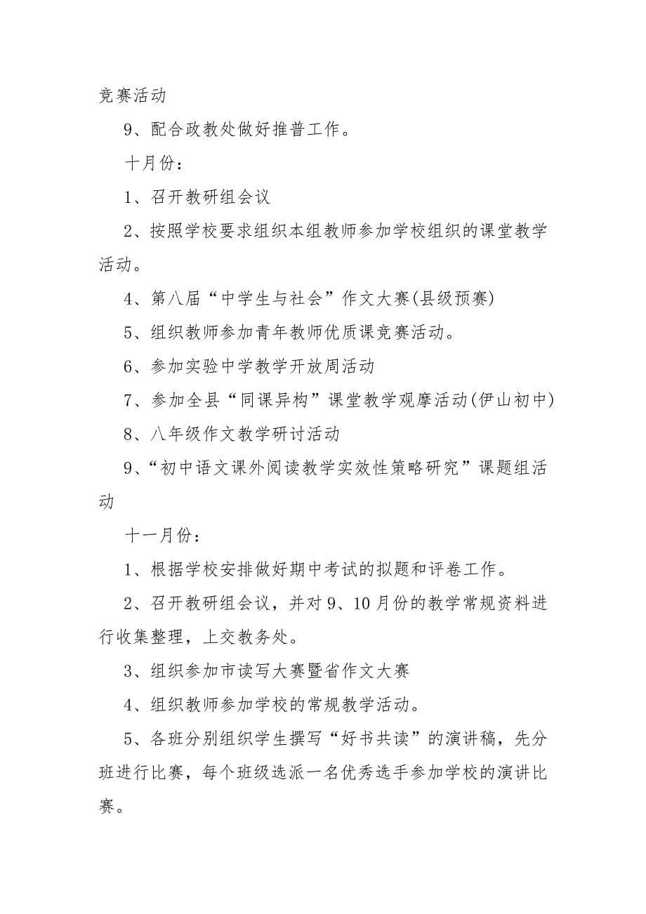 精编语文教研组最新工作计划范文(三）_第5页