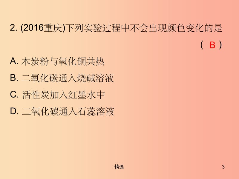 201X中考化学必备复习 第三部分 身边的化学物质 第5节 二氧化碳（课后提升练）课件_第3页