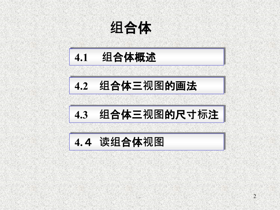 项目四组合体知识的学习与应用ppt课件_第2页