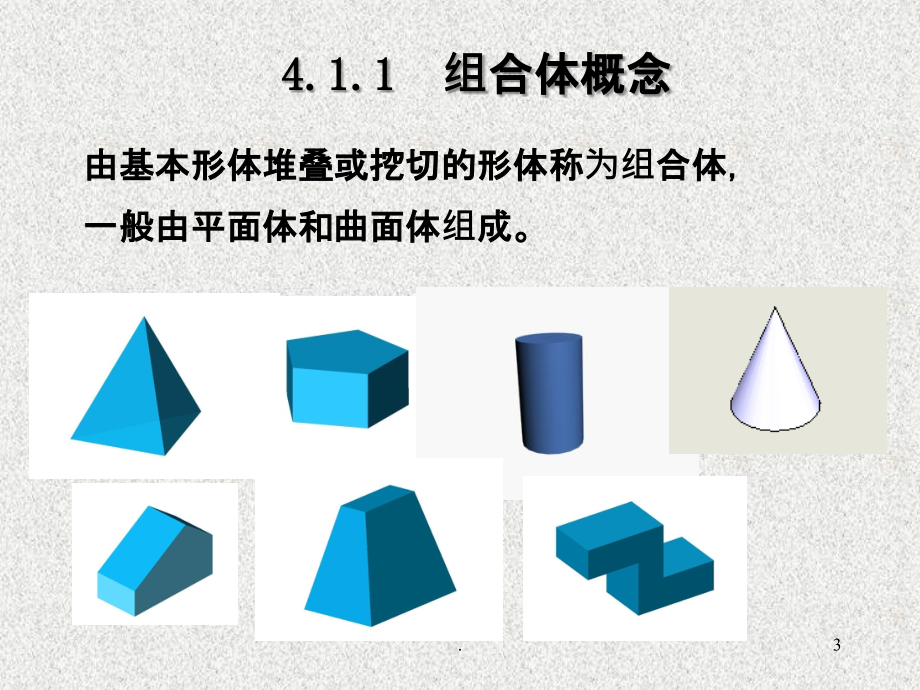 项目四组合体知识的学习与应用ppt课件_第3页