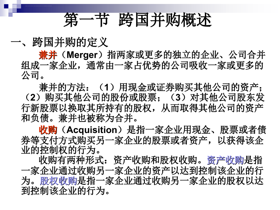 跨国公司兼并收购与战略联盟课件_第2页