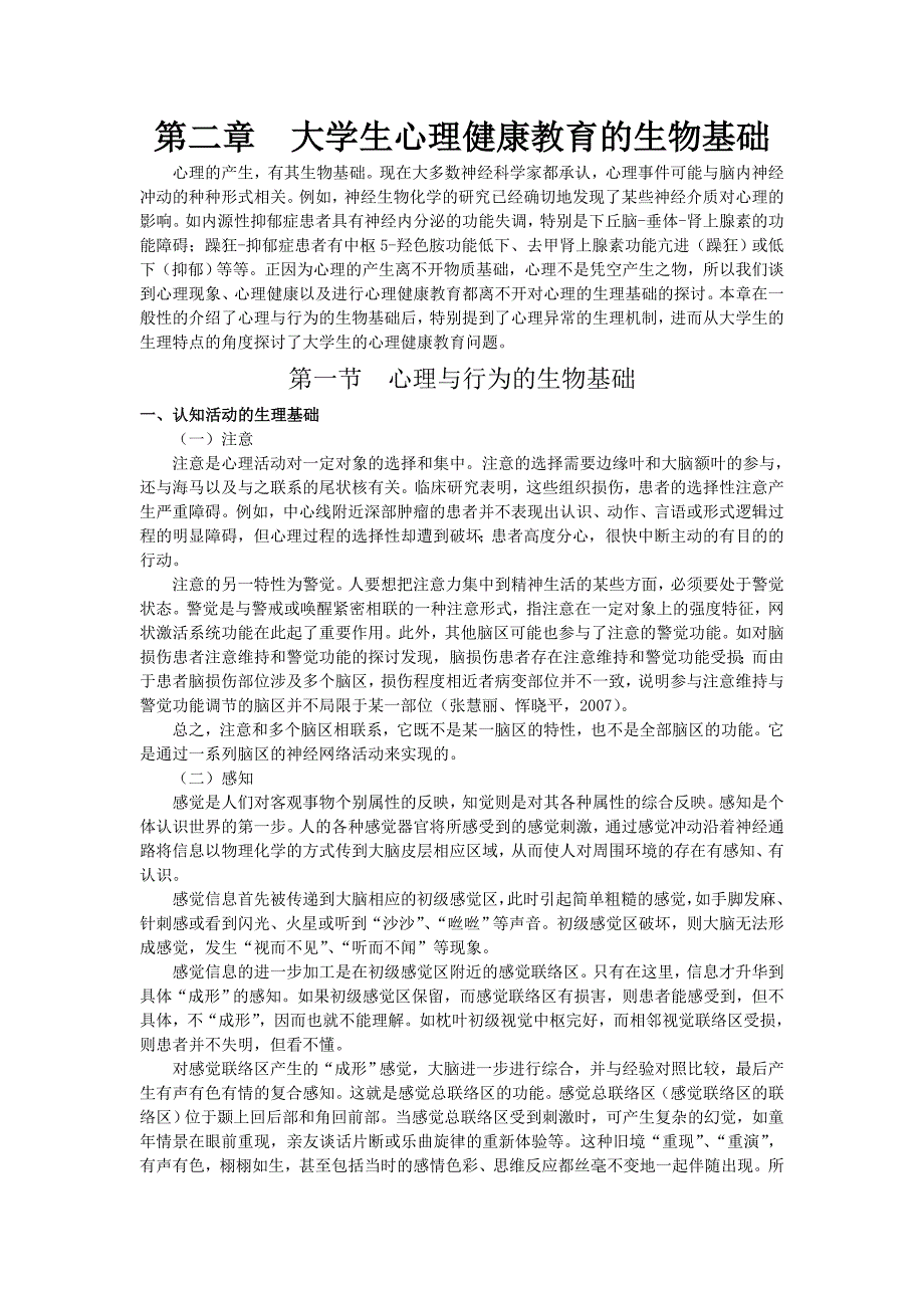 02第二章 大学生心理健康教育的生物基础new.doc_第1页