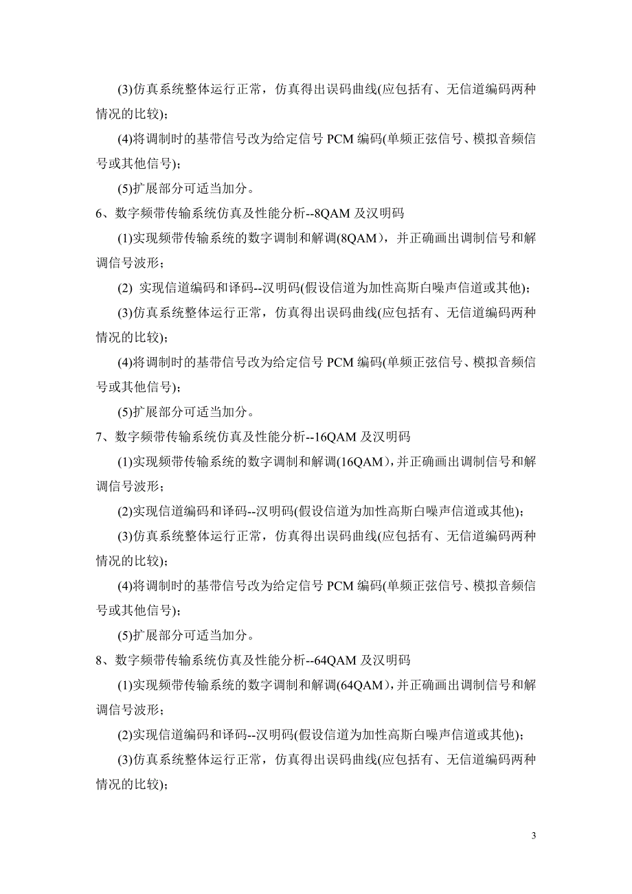 2011通信工程_通信系统课程设计_内容及要求.doc_第3页