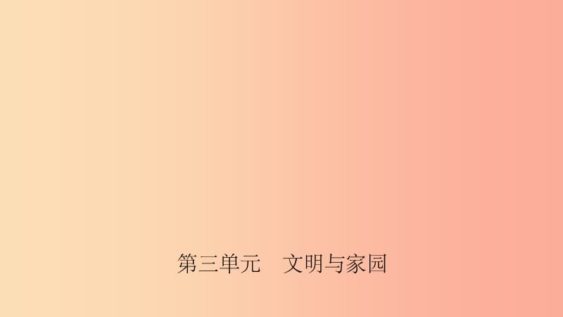 安徽省201X年中考道德与法治一轮复习 九上 第三单元 文明与家园课件_第1页